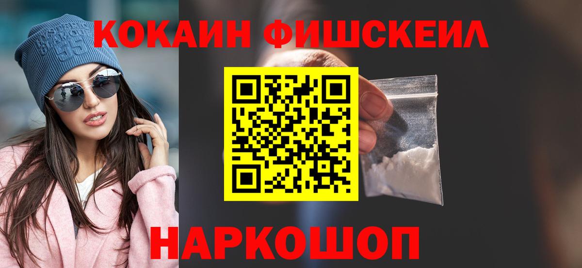 КОКАИН Fish Scale  Cocaine 97%  Вход с VPN  COCAIN  Нарьян-Мар 